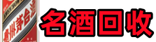 衡水安平县德才名酒回收店
